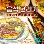 레스토랑에서 음식 그림 그리기 (feat. 멕시칸 레스토랑 온더보더 / 비프타코라이스)