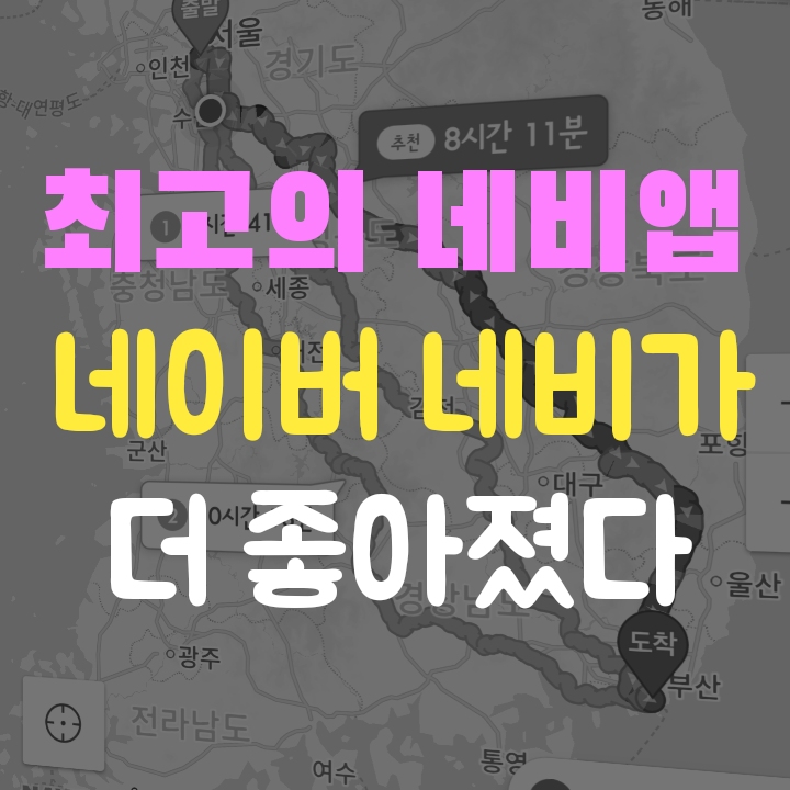 최고의 네비앱-네이버 네비가 더 좋아졌다 : 네이버 블로그