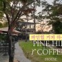 [ 동두천 ] PINE HILL COFFEE HOUSE <파인힐 커피 하우스> / 동두천 분위기 좋은 카페 / 동두천 데이트 카페 / 경기도권 카페! / 뷰, 디저트 맛집 카페