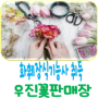 김해풍유동꽃집 국가기술자격증 화훼장식기능사자격증 꽃집 우진꽃판매장