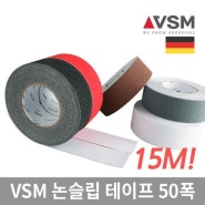 독일VSM사 고품질 미끄럼방지 논슬립 테이프 15M 50폭