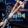 신무협소설 - 수라검제(윤신천) 1~9권 완결