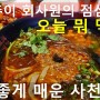 10. 홍콩 회사원의 점심시간 / 침사추이 사천요리 칠리파티