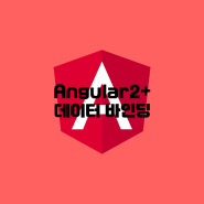 [Angular2+] 앵귤러 데이터 바인딩