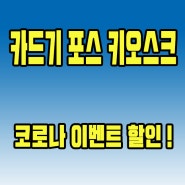 전주포스단말기 카드체크기 키오스크 cctv 코로나할인이벤트 놓치지마세요!