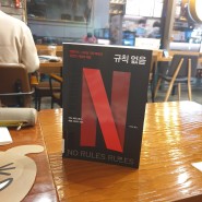 『No Rules Rules』, Less Is More, 기업문화의 르 코르뷔지에
