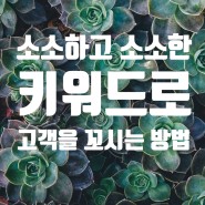스마트스토어 매출 증가를 위한 블로그 키워드 선정 feat 쭈킬