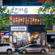 대전 둔산동 맛집, 단체회식 장소 찾는다면 가성비 좋은 "한마음정육식당"