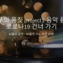 [나무의 몸짓] 나무의 몸짓 project2 '음악 듣고 코로나19 건너 가기'