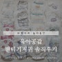 육아공감 : 1팩이상 써본 팬티기저귀 총정리 솔직후기