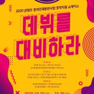 2020 콘텐츠 창의인재동반사업 데뷔를 대비하라 쇼케이스 성황리에 종료♥