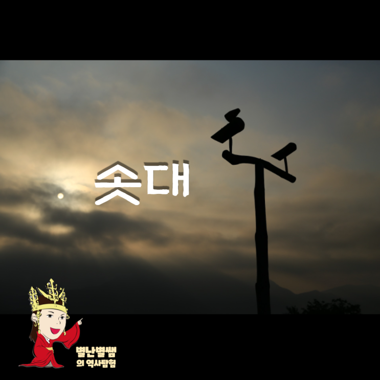 [청동기시대]솟대의 뜻과 소도 배우고 솟대 만들기_솟대의 꿈 : 네이버 블로그