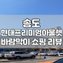 [인천] 송도 현대프리미엄아울렛 쇼핑 리복 윈드브레이커 바람막이 리뷰