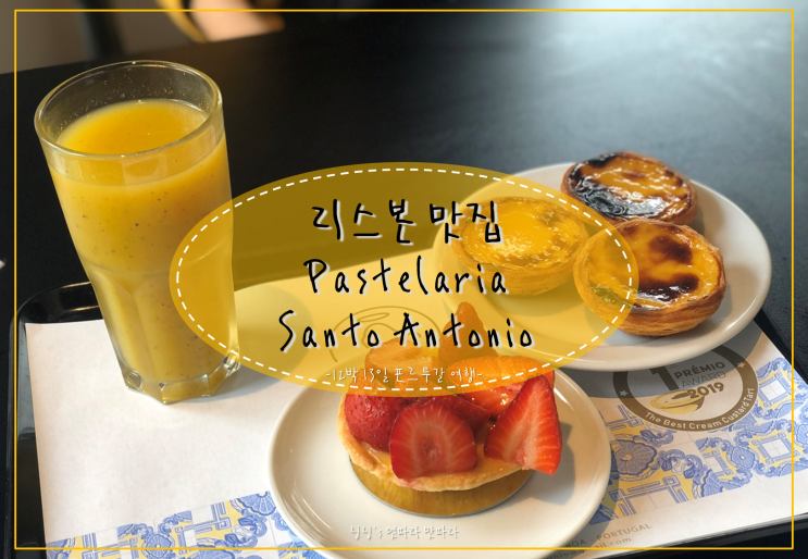 포르투갈 여행 #28. day 5 (3) - 리스본 맛집; 산토 안토니오(Pastelaria Sant....