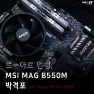 MSI MAG B550M 박격포 (with AMD 라이젠5 PRO 4650G 르누아르) 간단 사용기