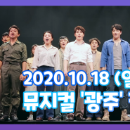 2020.10.18 | 5.18 민주화운동 40주년 기념! 뮤지컬 광주 커튼콜 영상