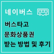 버스타고 컬쳐랜드 문화상품권 받는 방법 및 후기(네이버스 앱테크)