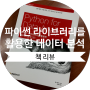 파이썬부터 데이터 분석까지 한권으로 끝낼 수 있는 효과적인 책! :: 파이썬 라이브러리를 활용한 데이터 분석 2판 Python for Data Analysis
