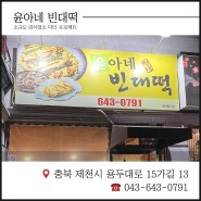윤아네 빈대떡 제천파전막걸리 맛집 / 하소동 동태전 / 동동주 / 녹두전 #8