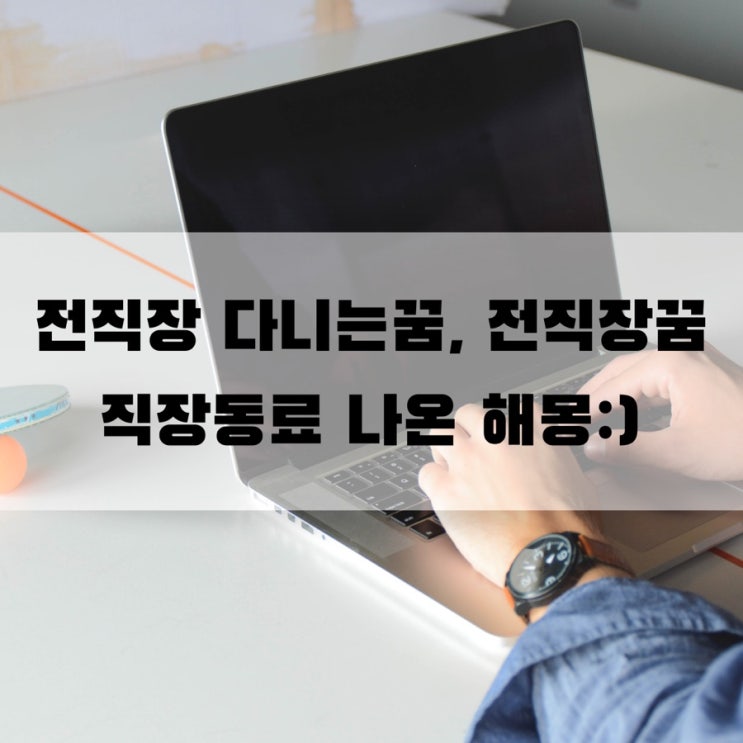 전직장 다니는 꿈, 전직장꿈, 직장동료 나온 꿈 해몽! : ) : 네이버 블로그