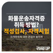 화물운송종사 자격시험 총정리(절차, 운전적성정밀검사, 공부 방법, 접수, 체험교육 등)