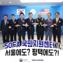 [SOFA(소파) 국민지원센터] 서울 SOFA 센터? 평택 SOFA 센터!?