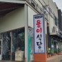 제주 서귀포 용이식당 중문점