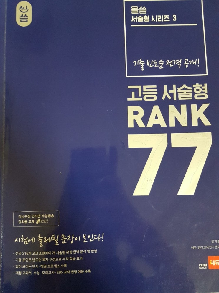 고등영어문법 서술형시험 대비추천 문제집-올씀 고등 서술형 RANK 77 (답지도 첨부했으니 교재 구매 참고하세요~) : 네이버 블로그