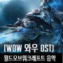 [WOW 와우 OST] Games&Symphonies - The Perfect Blizzard (Warcraft, Hearthstone, Diablo, Starcraft)