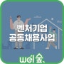 <벤처기업 공동채용사업> 참여기업 모집 안내