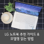 LG 노트북 추천 가이드 & 모델명 읽는 방법