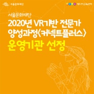 2020년 VR기반 전문가 양성과정 <커넥트플러스> 운영기관 선정!