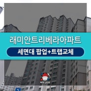 [성북구/강북구] 미아동 래미안트리베라 아파트_세면대팝업 트랩교체