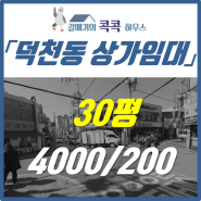 부산 덕천동 상가, 젊음의거리 귀한 무권리 상가!!