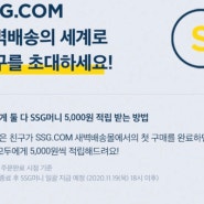 ssg새벽배송 5000원 적립금(친구초대 초대장번호1165342367 )