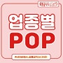 업종별 POP ★ 꿈틀공작소에 맡겨주세요!