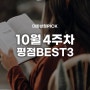 [대화상점] 10월 4주차 평점 BEST3