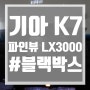 일산 블랙박스 파인뷰 LX3000 소개와 기아 K7 장착 과정 (일산, 고양, 파주, 김포)