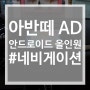 일산 아반떼 AD 안드로이드 올인원 네비게이션(카나로) 후방카메라 매립 장착 [고양, 일산, 김포, 파주, 운정]