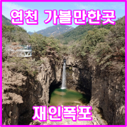 경기북부 연천 가볼만한곳 재인폭포