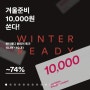 서울스토어 친구할인코드 '디쉬' 겨울철 미리 준비하기!