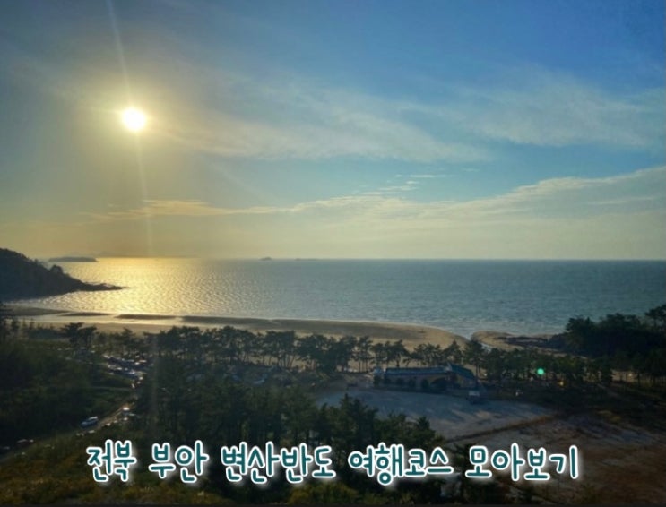 부안 변산반도 여행코스 추천 : 내소사-채석강-변산해수욕장-전망대 일몰사진찍기 좋은곳 : 네이버 블로그