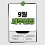 2020. 9월세무일정[부산사상감전북부산김해회계세무사법인사무실9월세무일정]