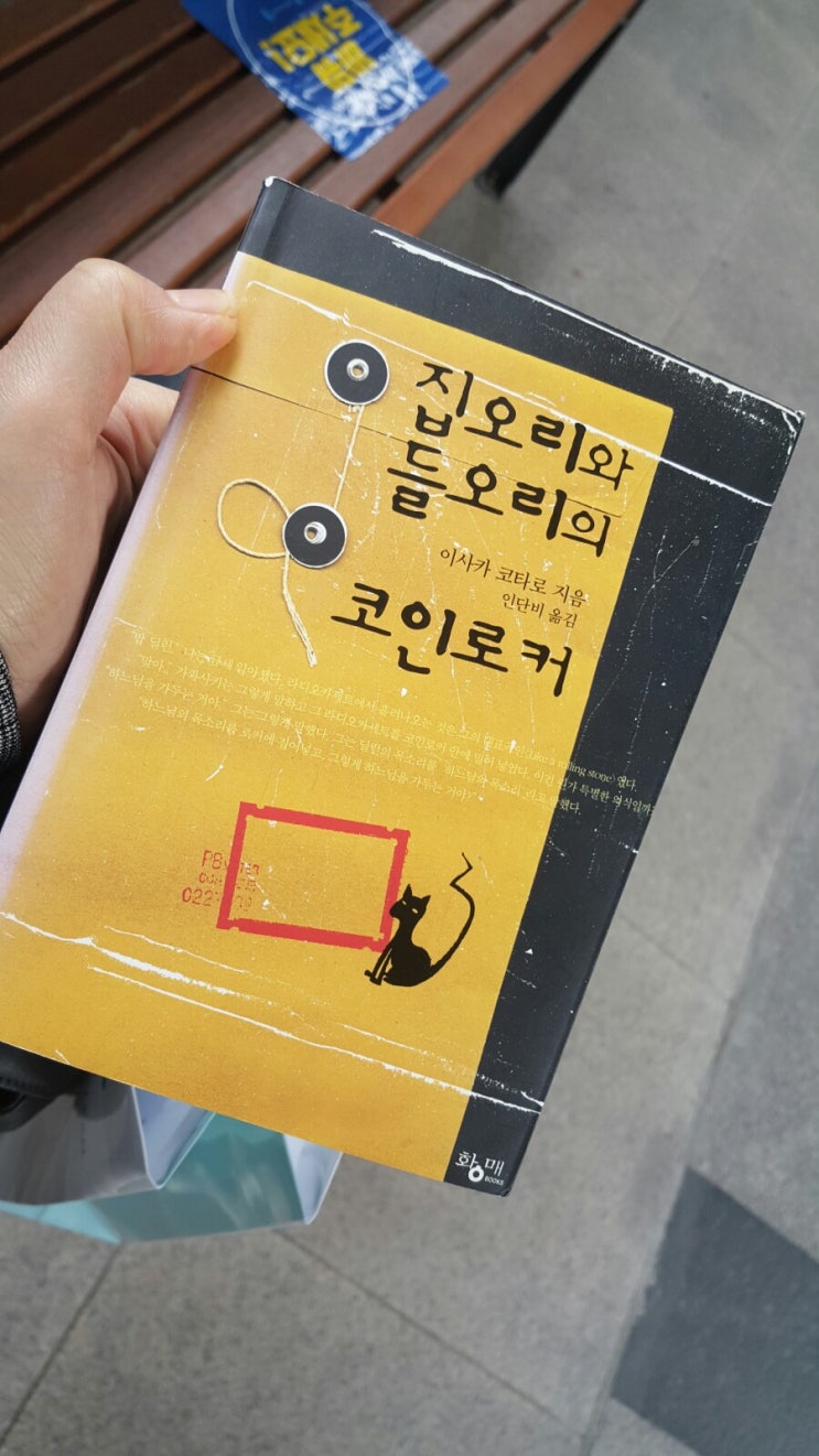 집오리와 들오리의 코인로커-이사카 코타로 장편소설,밥딜런의 노래와 함께(놀랍게도 가사는 중요치 않,영알못 만쉐이),특이한 분위기,책장은  술술,략간의 여운 : 네이버 블로그