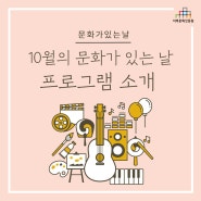 10월 마지막 주 문화가 있는 날, 오감 만족 프로그램