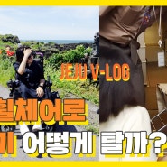 [제주 브이로그] 전동휠체어로 비행기 어떻게 탈까?