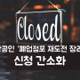 소상공인 ‘폐업점포 재도전 장려금’ 신청 간소화