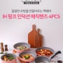 [홈셰프]파르페 IH핑크 인덕션 매직핸즈4PCS 최저가판매중!