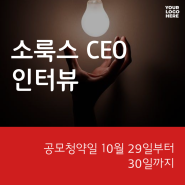 [CEO 인터뷰] 공모 앞둔 소룩스, 대한민국 최대 조명 기업