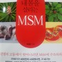 MSM.식물추출 천연 식이 유황-내몸을 살리는 MSM